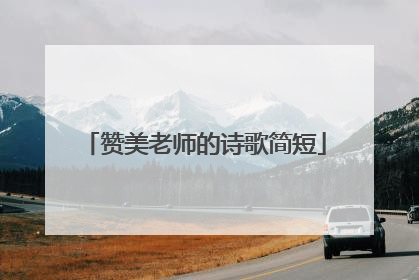 赞美老师的诗歌简短