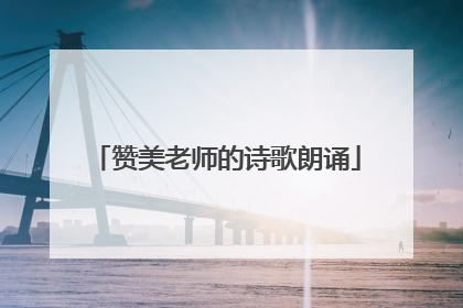 赞美老师的诗歌朗诵