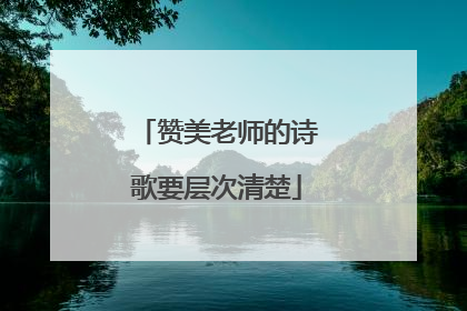 赞美老师的诗歌要层次清楚