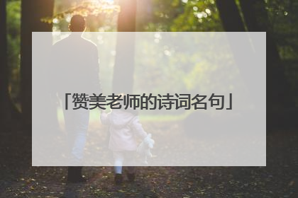 赞美老师的诗词名句