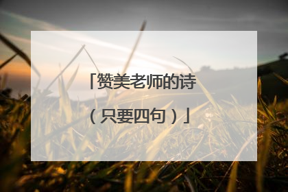 赞美老师的诗（只要四句）