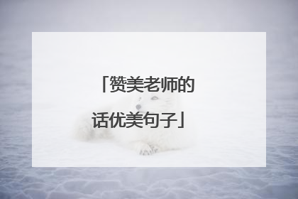 赞美老师的话优美句子