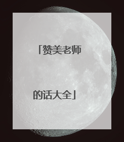 赞美老师的话大全