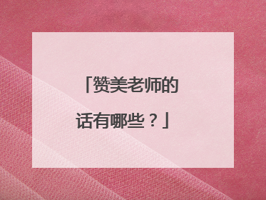 赞美老师的话有哪些？