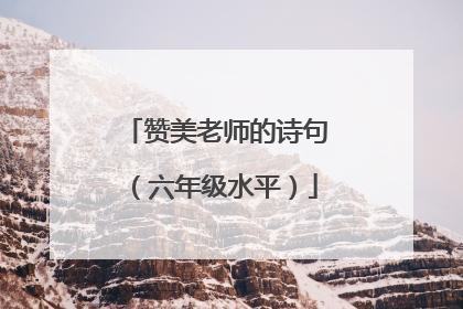 赞美老师的诗句(六年级水平)