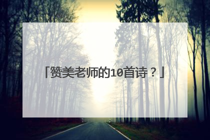 赞美老师的10首诗？