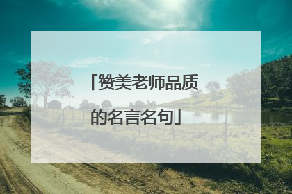 赞美老师品质的名言名句