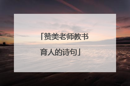 赞美老师教书育人的诗句