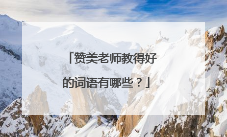 赞美老师教得好的词语有哪些?