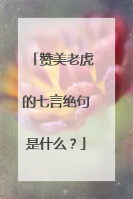 赞美老虎的七言绝句是什么？