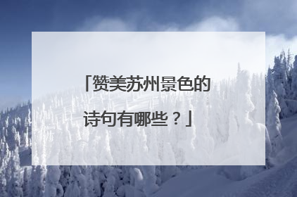 赞美苏州景色的诗句有哪些？