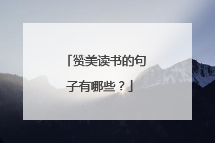 赞美读书的句子有哪些？