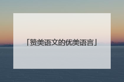 赞美语文的优美语言