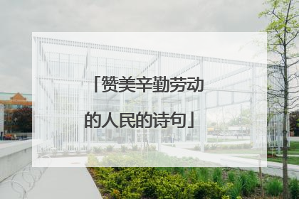 赞美辛勤劳动的人民的诗句