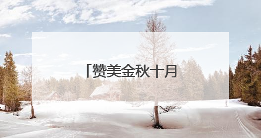 赞美金秋十月的诗句散文