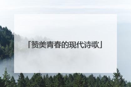 赞美青春的现代诗歌
