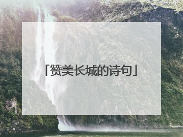 赞美长城的诗句