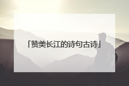 赞美长江的诗句古诗