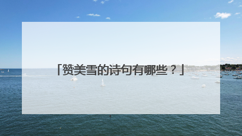 赞美雪的诗句有哪些？