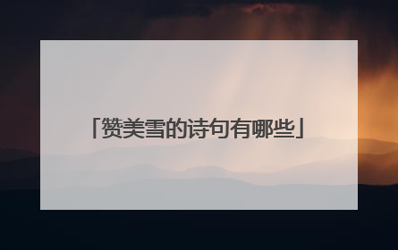 赞美雪的诗句有哪些