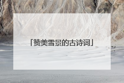 赞美雪景的古诗词