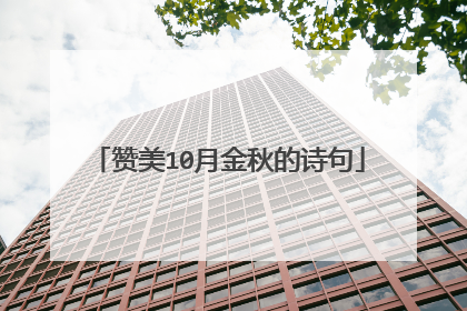 赞美10月金秋的诗句