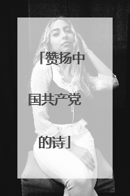 赞扬中国共产党的诗