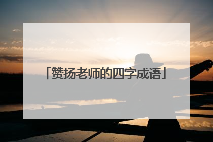 赞扬老师的四字成语
