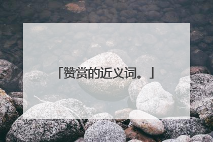 赞赏的近义词。