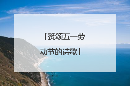 赞颂五一劳动节的诗歌