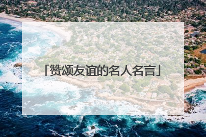 赞颂友谊的名人名言