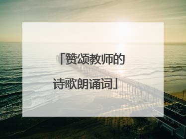 赞颂教师的诗歌朗诵词