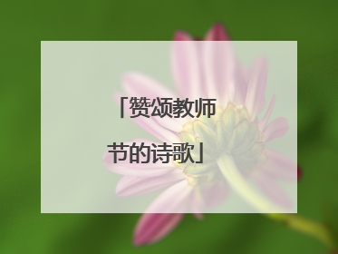 赞颂教师节的诗歌
