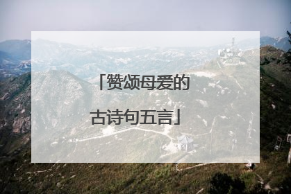 赞颂母爱的古诗句五言