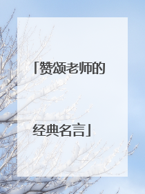 赞颂老师的经典名言