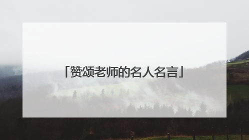 赞颂老师的名人名言