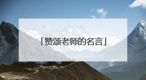 赞颂老师的名言