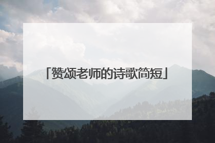 赞颂老师的诗歌简短