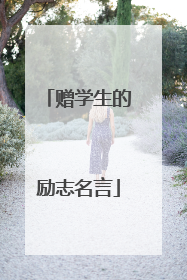 赠学生的励志名言