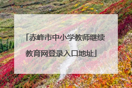 赤峰市中小学教师继续教育网登录入口地址