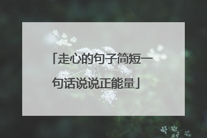 走心的句子简短一句话说说正能量