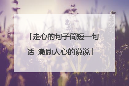 走心的句子简短一句话 激励人心的说说