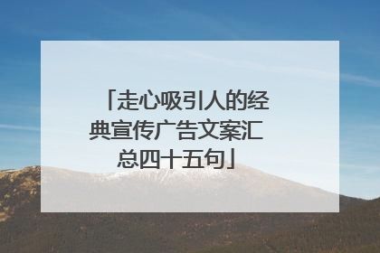 走心吸引人的经典宣传广告文案汇总四十五句