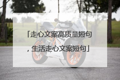 走心文案高质量短句,生活走心文案短句