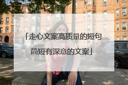 走心文案高质量的短句 简短有深意的文案