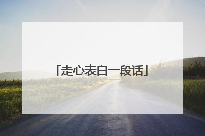走心表白一段话