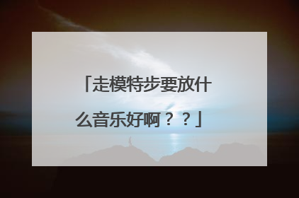 走模特步要放什么音乐好啊？？