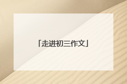 走进初三作文