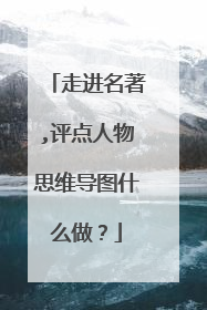 走进名著,评点人物思维导图什么做？