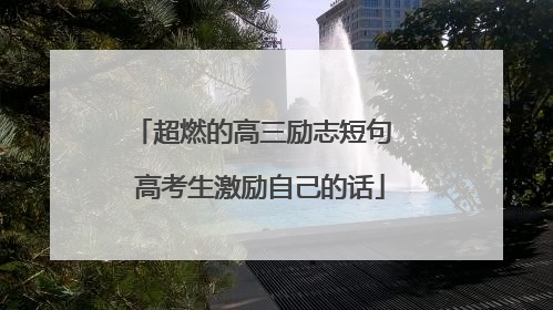 超燃的高三励志短句 高考生激励自己的话